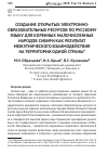 Научная статья на тему 'Создание открытых электронно-образовательных ресурсов по русскому языку для коренных малочисленных народов Сибири как результат межэтнического взаимодействия на территории одной страны'