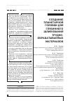 Научная статья на тему 'Создание планетарной головки для глубинного шлифования труднобрабатываемых материалов'