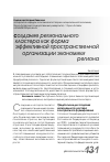 Научная статья на тему 'Создание регионального кластера как форма эффективной пространственной организации экономики региона'