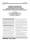 Научная статья на тему 'Создание региональных глобально-конкурентных кластеров нового типа в рамках перспективных технологических платформ'