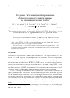 Научная статья на тему 'Создание систем автоматизированного сбора экспериментальных данных на аэродинамических трубах'