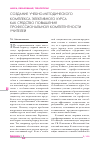 Научная статья на тему 'Создание учебно-методического комплекса элективного курса как средство повышения профессиональной компетентности. Учителей'