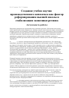 Научная статья на тему 'Создание учебно-научно-производственного комплекса как фактор реформирования высшей школы и стабилизации экономики региона'