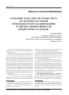 Научная статья на тему 'Создание в России системы учета налоговых расходов при бюджетном планировании и оценке эффективности бюджетных расходов'