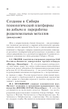 Научная статья на тему 'Создание в Сибири технологической платформы по добыче и переработке редкоземельных металлов (дискуссия)'