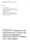 Научная статья на тему 'СОЗДАТЕЛЬ ТОВАРИЩЕСТВА ПРОЛЕТАРСКОГО ИСКУССТВА В БЕРЛИНЕ ФРИДРИХ ВИЛЬГЕЛЬМ БРАСС: ПЕРВЫЙ ОПЫТ БИОГРАФИИ'