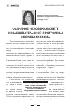 Научная статья на тему 'Сознание человека в свете исследовательской программы эволюционизма'