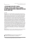 Научная статья на тему '«Созвездие вечной славы»: города-герои советского Союза в географическом и символическом пространств'