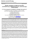 Научная статья на тему 'Specific composition of indigenous microflora (Lactobacillus spp., Bifidobacterium spp., Lactococcus spp.) in farm animals'