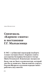 Научная статья на тему 'СПЕКТАКЛЬ "КАРМЕН-СЮИТА" В ПОСТАНОВКЕ Г.Г. МАЛХАСЯНЦА'