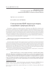 Научная статья на тему 'Спектроскопия ЯМР твердых растворов, содержащих трифторид висмута'