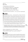 Научная статья на тему 'Специальная лексика как художественное средство и ее передача при переводе (на материале детектива Дж. Арчера "Shall We Tell the President" и его русских переводов)'