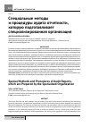 Научная статья на тему 'Специальные методы и процедуры аудита отчетности, которую подготавливает специализированная организация'