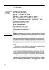 Научная статья на тему 'Специфика деятельности органов управления образованием по повышению качества образования (на примере профилизации старшей школы)'