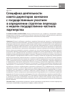 Научная статья на тему 'Специфика деятельности совета директоров компании с государственным участием в определении стратегии перехода к модели государственно-частного партнерства'