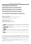 Научная статья на тему 'Специфика социально-экономического положения предпринимателя в условиях современной деловой среды (на примере Ивановской области)'