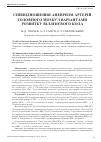 Научная статья на тему 'Співвідношення аневризм артерій головного мозку з варіантами розвитку віллізієвого кола'