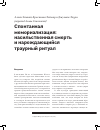 Научная статья на тему 'Спонтанная мемориализация: насильственная смерть и нарождающийся траурный ритуал'