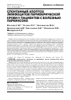 Научная статья на тему 'Спонтанный апоптоз лимфоцитов периферической крови у пациентов с болезнью Паркинсона'