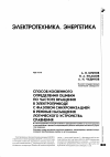 Научная статья на тему 'Способ косвенного определения ошибки по частоте вращения в электроприводе с фазовой синхронизацией в режиме насыщения логического устройства сравнения'