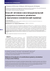Научная статья на тему 'Способ лечения конституциональной задержки полового развития у мальчиков (клинический пример)'