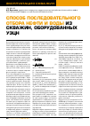 Научная статья на тему 'Способ последовательного отбора нефти и воды из скважин, оборудованных УЭЦН'
