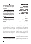 Научная статья на тему 'Способ повышения пропускной способности регулируемых перекрестков'