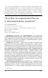 Научная статья на тему 'Способна ли современная Россия к инновационному развитию?'