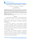 Научная статья на тему 'Способы обработки гистограммы тепловизионного изображения'