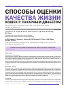 Научная статья на тему 'Способы оценки качества жизни кошек с сахарным диабетом'