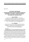 Научная статья на тему 'Способы перевода фразеологизических единиц повести Джорджа оруэлла "Скотный двор" на новогреческий язык'