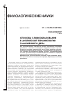 Научная статья на тему 'Способы словообразования в английской терминологии таможенного дела'