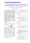 Научная статья на тему 'СРАВНЕНИЕ НАИБОЛЕЕ ЦИТИРУЕМЫХ МЕТОДОВ ПРОЕКТИРОВАНИЯ РЕГУЛЯТОРОВ ДЛЯ УПРАВЛЕНИЯ ОБЪЕКТАМИ С ЗАПАЗДЫВАНИЕМ'