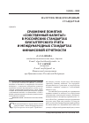 Научная статья на тему 'Сравнение понятия «Собственный капитал» в российских стандартах бухгалтерского учета и международных стандартах финансовой отчетности'