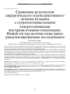 Научная статья на тему 'СРАВНЕНИЕ РЕЗУЛЬТАТОВ ХИРУРГИЧЕСКОГО И КОНСЕРВАТИВНОГО ЛЕЧЕНИЯ БОЛЬНЫХ С СУПРАТЕНТОРИАЛЬНЫМИ ГИПЕРТЕНЗИВНЫМИ ВНУТРИМОЗГОВЫМИ ГЕМАТОМАМИ. НОВЫЙ ВЗГЛЯД НА ИЗВЕСТНЫЕ РАНЕЕ РАНДОМИЗИРОВАННЫЕ ИССЛЕДОВАНИЯ'