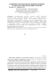 Научная статья на тему 'Сравнение способов определения бесконечно малых и бесконечно больших величин'