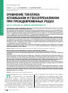 Научная статья на тему 'Сравнение токолиза атозибаном и гексопреналином при преждевременных родах до 32 и после 32 недель беременности'