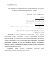 Научная статья на тему 'СРАВНЕНИЕ ТРАДИЦИОННЫХ И СОВРЕМЕННЫХ МЕТОДОВ ПРЕПОДАВАНИЯ ИНОСТРАННОГО ЯЗЫКА'