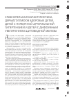 Научная статья на тему 'Сравнительная характеристика дерматоглифов здоровых детей, детей с первичной артериальной гипертензией и детей с диффузным увеличением щитовидной железы'