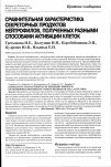 Научная статья на тему 'Сравнительная характеристика секреторных продуктов нейтрофилов, полученных разными способами активации клеток'