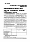 Научная статья на тему 'Сравнительная характеристика систем управления корпоративными финансами'