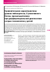 Научная статья на тему 'Сравнительная характеристика уровня лейкоцитоза, С-реактивного белка, прокальцитонина при дифференциальной диагностике острых тонзиллитов у детей'