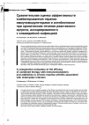 Научная статья на тему 'Сравнительная оценка эффективности комбинированной терапии иммуномодуляторами и антибиотиком при хроническом течении реактивного артрита, ассоциированного с хламидийной инфекцией'