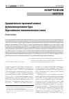 Научная статья на тему 'СРАВНИТЕЛЬНО-ПРАВОВОЙ АНАЛИЗ ФУНКЦИОНИРОВАНИЯ СУДА ЕВРАЗИЙСКОГО ЭКОНОМИЧЕСКОГО СОЮЗА'