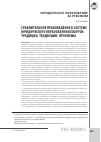 Научная статья на тему 'Сравнительное правоведение в системе юридического образования Беларуси: традиции, тенденции, проблемы'