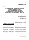 Научная статья на тему 'Сравнительный анализ дефиниций «Финансовый продукт» и «Финансовый инструмент» как терминологическая основа финансового инжиниринга в России'