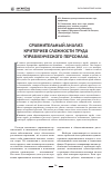 Научная статья на тему 'Сравнительный анализ критериев сложности труда управленческого персонала'