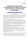 Научная статья на тему 'Сравнительный анализ медицинской и общей научной деятельности в Российской Федерации'