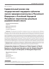 Научная статья на тему 'Сравнительный анализ мер государственной поддержки субъектов малого предпринимательства в Российской Федерации и Китайской народной республике: перспективы рецепции управленческого опыта'