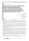 Научная статья на тему 'Сравнительный анализ методологии организации финансированиянаучно-исследовательских работ на примере российской Федерации, стран Западной Европы и Азии'